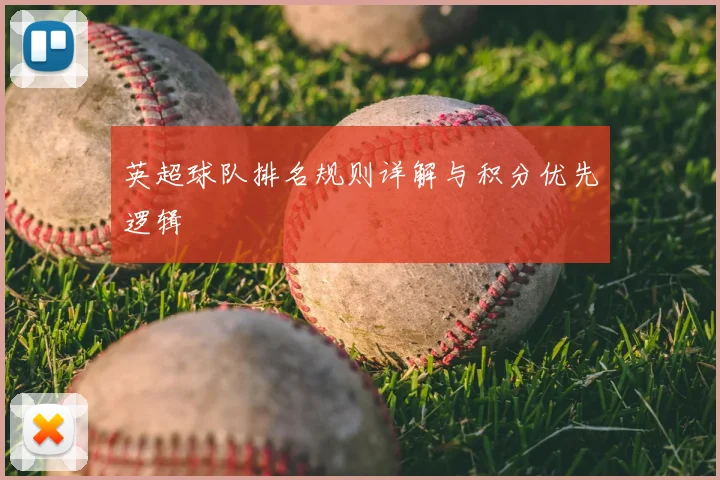 英超球队排名规则详解与积分优先逻辑