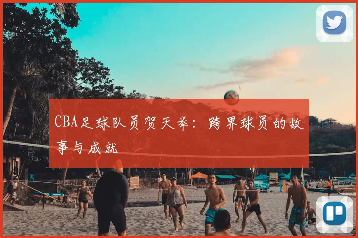 CBA足球队员贺天举：跨界球员的故事与成就