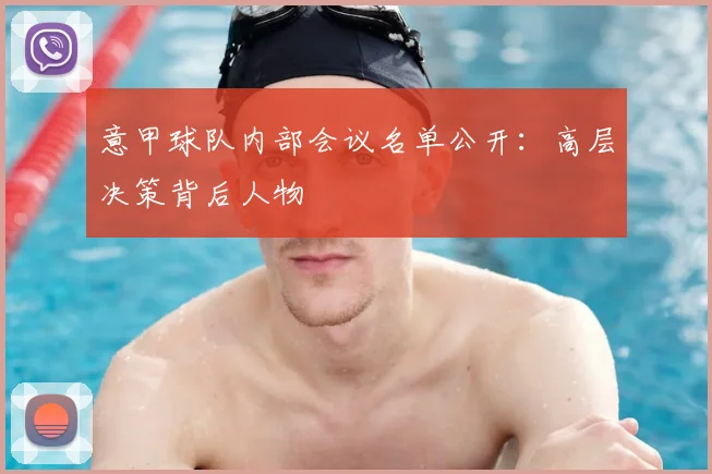 意甲球队内部会议名单公开：高层决策背后人物