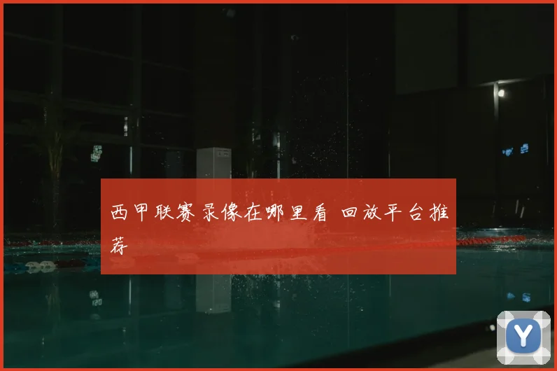 西甲联赛录像在哪里看 回放平台推荐