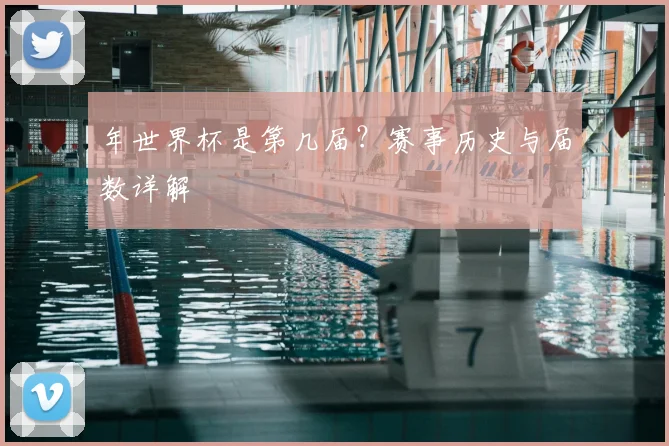 年世界杯是第几届？赛事历史与届数详解