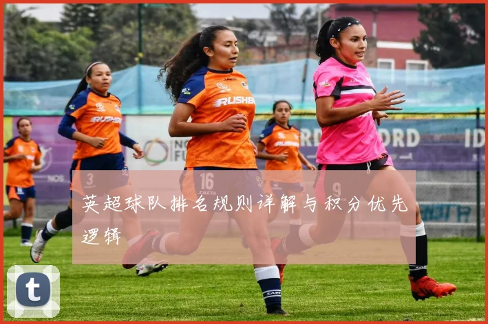 英超球队排名规则详解与积分优先逻辑