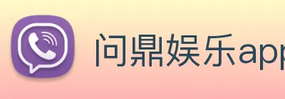 问鼎娱乐app Logo